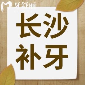 長沙口腔醫(yī)院補牙費用高嗎?看牙價格價目表了解一下