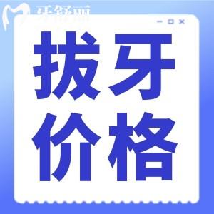 為什么拔智齒價(jià)格差別那么大？我是不是被牙科坑了？