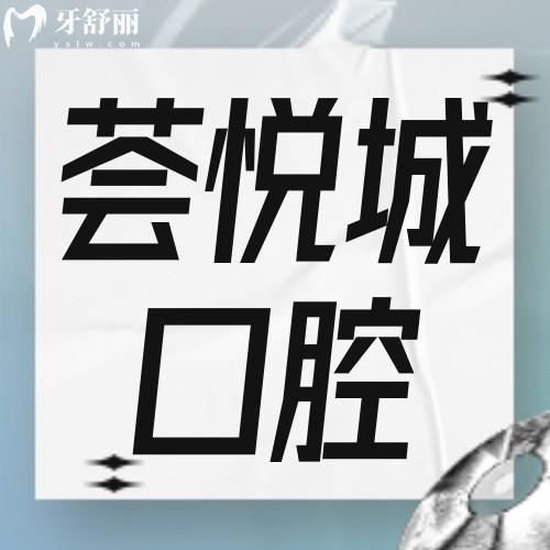 深圳薈悅城口腔診所怎么樣?聽說看牙價(jià)不貴？