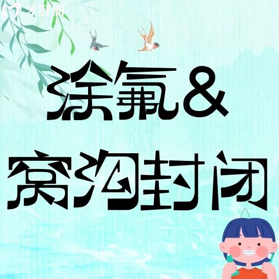 涂氟后多久可以做窩溝封閉？可以一起做嗎？