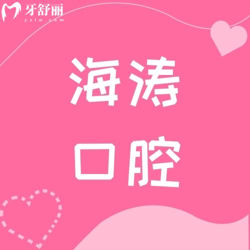 西安海濤口腔醫(yī)院有幾家分店?地址/營業(yè)時(shí)間有知道的嗎?