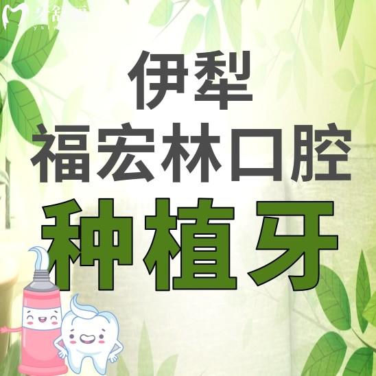 伊犁福宏林口腔醫(yī)院種植牙多少錢(qián)？看看價(jià)格表和醫(yī)生推薦