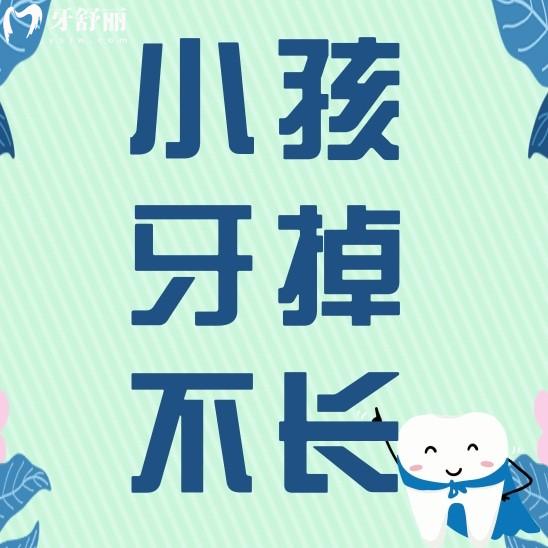 7歲小孩牙齒掉了一直不長怎么辦？是不是永遠(yuǎn)也不會(huì)長了