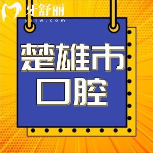 楚雄市牙醫(yī)診所哪家好,楚雄口腔醫(yī)院價目表更新2023