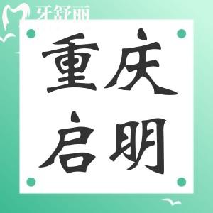 重慶啟明口腔怎么樣？重慶石柱正規(guī)又實(shí)惠牙科推薦