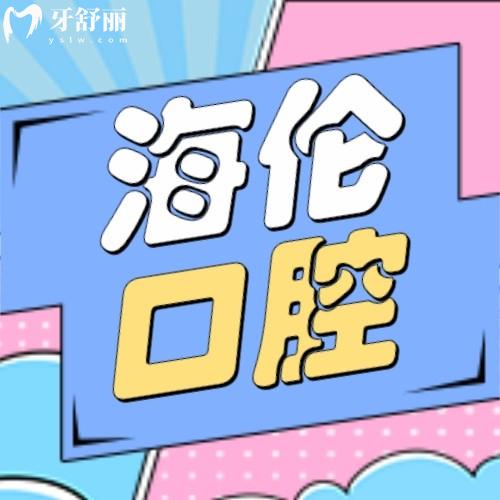 深圳海倫口腔診所是正規(guī)醫(yī)院嗎?口碑好不好?價(jià)格貴嗎?