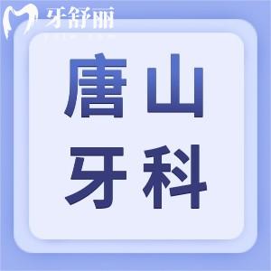 調(diào)整！唐山牙科收費價目表及唐山正規(guī)又好的牙科全新出爐