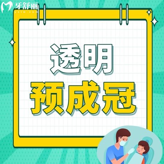 透明預(yù)成冠