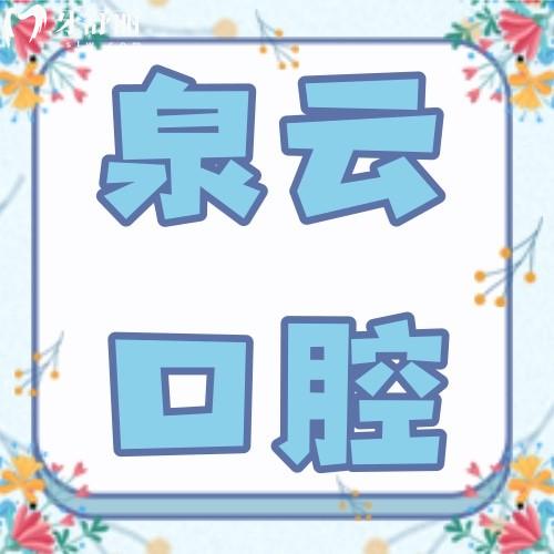 煙臺(tái)萊陽泉云口腔