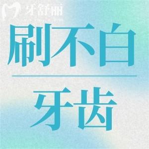 為什么每天認真刷牙牙齒還不會變白？有什么解決辦法？