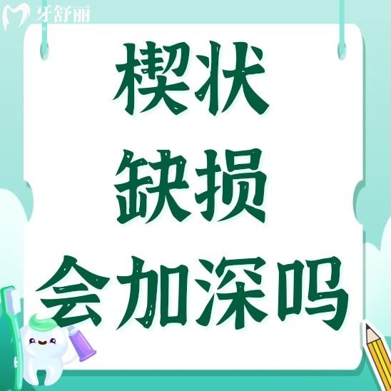 牙齒楔狀缺損醫(yī)生說太淺補(bǔ)不了，會(huì)越來越深嗎？還能自愈嗎