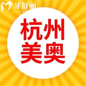 杭州美奧口腔醫(yī)院正規(guī)靠譜嗎？口碑評(píng)價(jià)怎么樣？