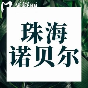 珠海諾貝爾口腔門診部怎么樣,評價(jià)好嗎顧客真實(shí)反饋曝光