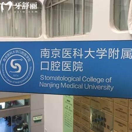 南京醫(yī)科大學(xué)附屬口腔醫(yī)院真的好嗎？