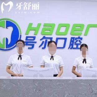 襄陽號(hào)爾口腔門診部連鎖