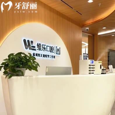 無(wú)錫維樂(lè)口腔門(mén)診部