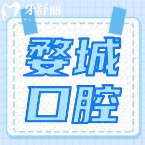 金華婺城口腔醫(yī)院好不好？通過矯正補牙價目表查看