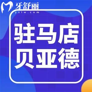 駐馬店貝亞德口腔醫(yī)院怎么樣?看牙貴嗎患者評(píng)價(jià)如何