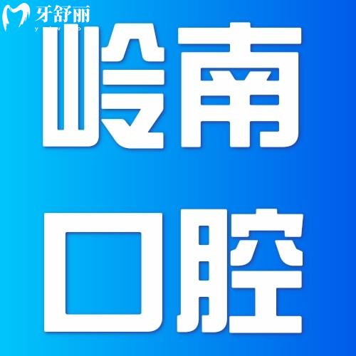 廣西南寧嶺南口腔門診部