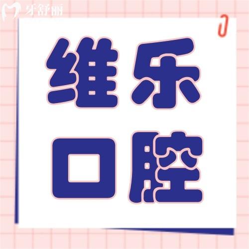 南昌維樂(lè)口腔醫(yī)院（朝陽(yáng)新城門診）