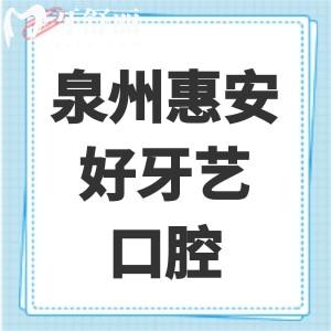 泉州惠安好牙藝口腔怎么樣？是正規(guī)靠譜的嗎？