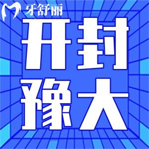 開(kāi)封豫大口腔門(mén)診部怎么樣?顧客評(píng)價(jià)好不好
