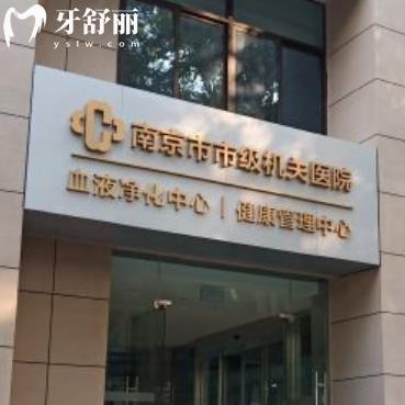 南京市中心醫(yī)院口腔科好不好？收費(fèi)貴嗎？