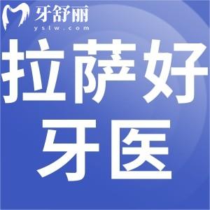拉薩好牙醫(yī)口腔怎么樣，口碑好不好地址營業(yè)時間