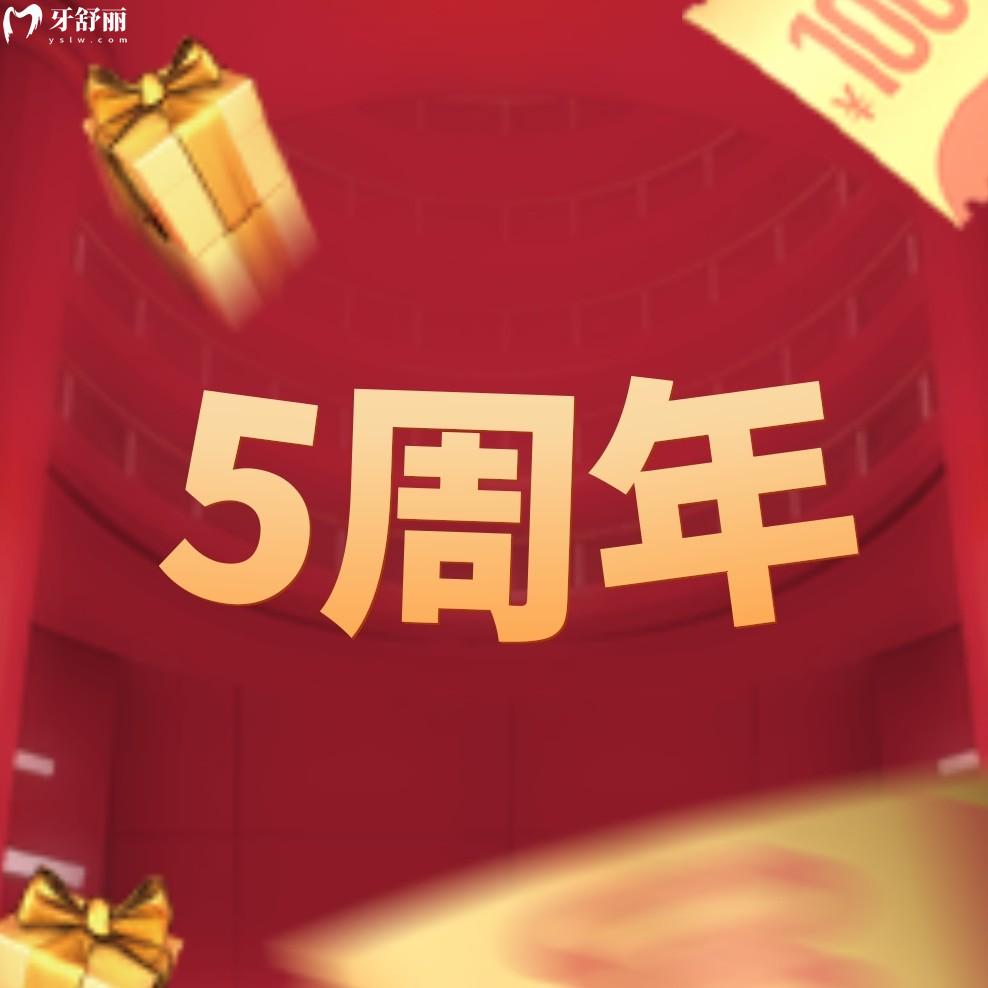 一種很新的補(bǔ)貼!昆明美奧口腔5周年慶樂享種牙/矯正一整月