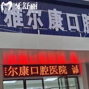 益陽(yáng)安化雅爾康口腔醫(yī)院