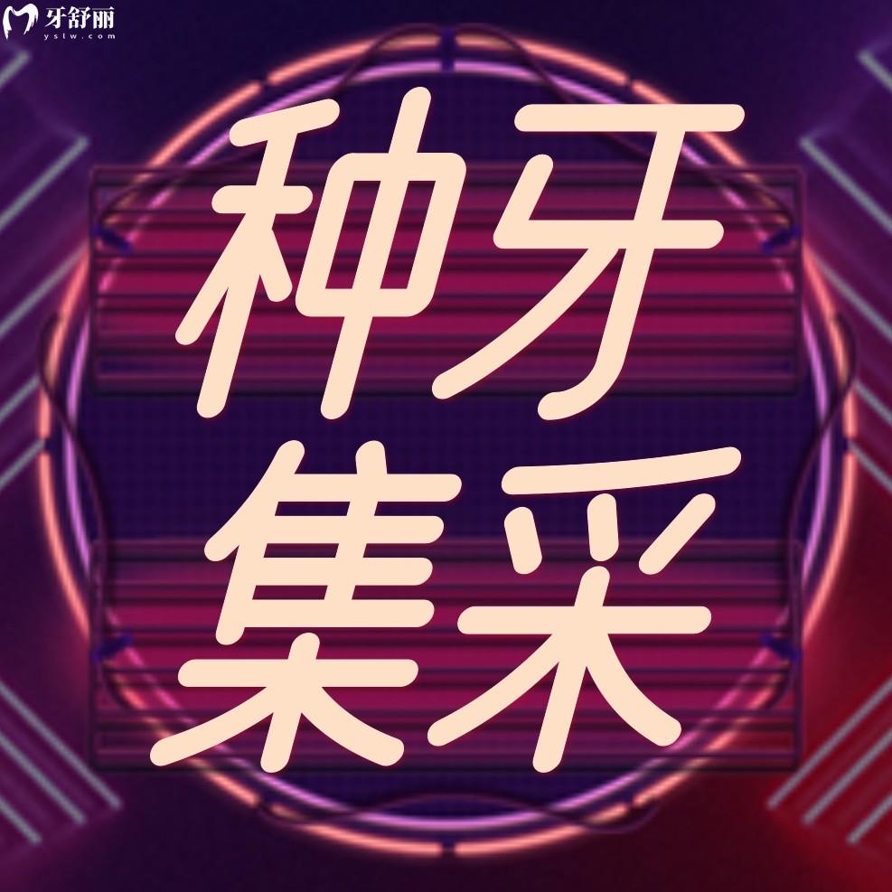 貴陽柏德口腔種植牙齒多少錢?集采價真香爺青回