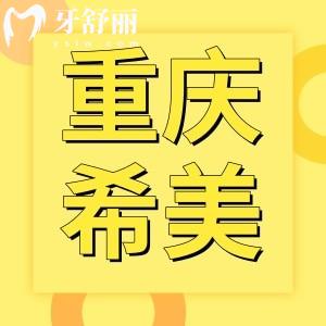 重慶希美口腔怎么樣？地址口碑收費(fèi)各方面解讀