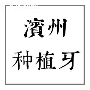 濱州種植牙多少錢,濱州口腔醫(yī)院價(jià)目表查詢
