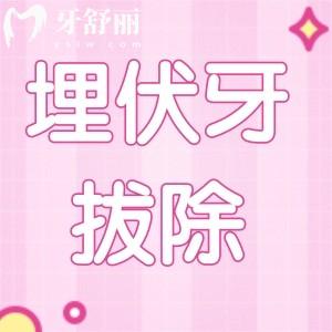 埋伏牙拔除術