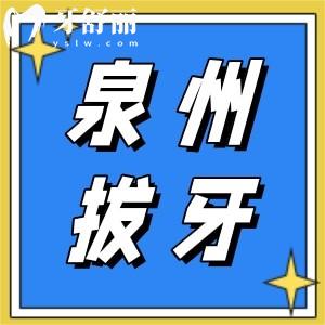 泉州拔牙需要多少錢？含拔智齒、松動牙拔除收費價格表出爐