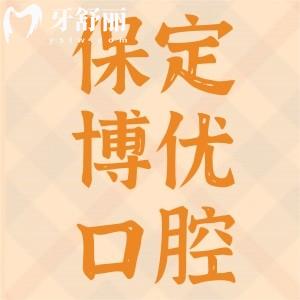 保定博優(yōu)口腔地址在哪里？附收費(fèi)標(biāo)準(zhǔn)一覽口碑好