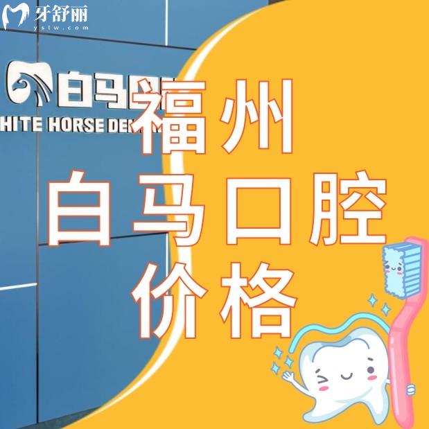 福州白馬口腔是不是連鎖店?收費(fèi)標(biāo)準(zhǔn)價(jià)格分享另有醫(yī)生推薦