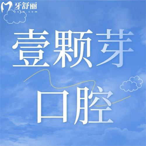 山東煙臺(tái)壹顆芽口腔門(mén)診部