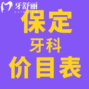 全新保定口腔收費(fèi)標(biāo)準(zhǔn)表公布 包含洗/種/拔/補(bǔ)/整牙價(jià)目