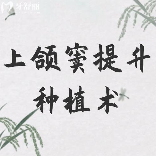 上頜竇提升種植術