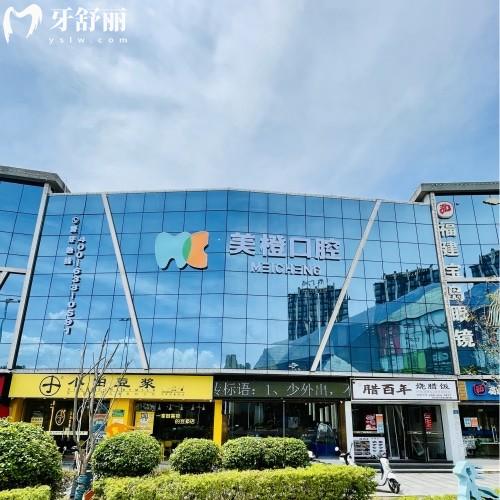 福州晉安美橙口腔門(mén)診部