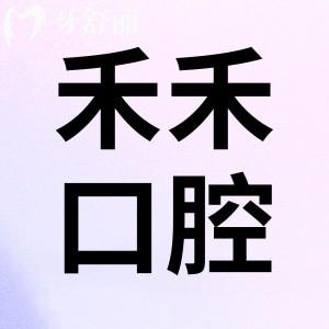 北京禾禾口腔醫(yī)院怎么樣？患者口碑評(píng)價(jià)揭曉正規(guī)嗎好不好