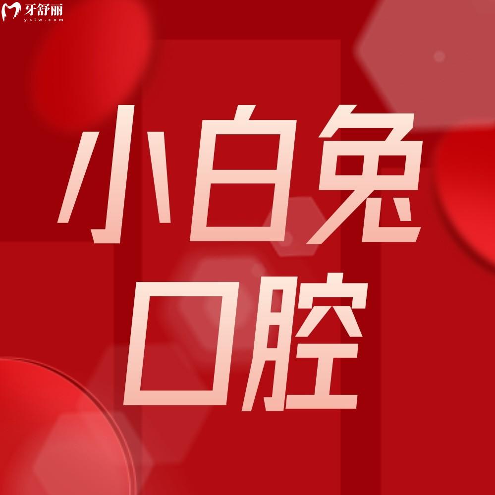 咸陽(yáng)秦都小白兔口腔收費(fèi)標(biāo)準(zhǔn)收費(fèi)標(biāo)準(zhǔn)怎么樣,鑲牙/種植牙/矯正價(jià)目表公示不貴好又便宜!