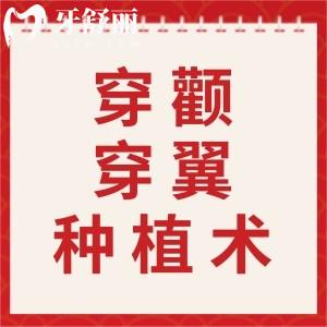 穿顴穿翼種植術