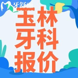 2023玉林口腔醫(yī)院價(jià)目表更新 包含種植牙矯正補(bǔ)牙價(jià)格