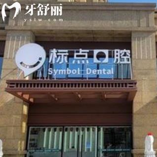 合肥標(biāo)點口腔門診部