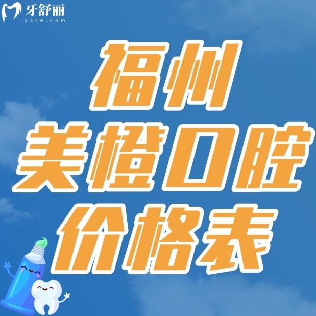 福州美橙口腔價格表分享，聽說種牙矯牙技術(shù)好收費還貴