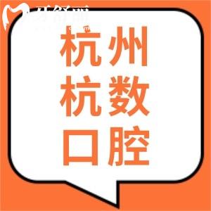杭州杭數(shù)口腔是正規(guī)靠譜的嗎？口碑評價怎么樣？