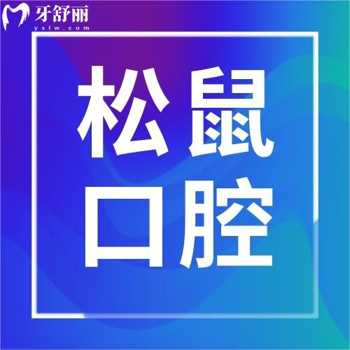 廣東江門(mén)松鼠口腔門(mén)診