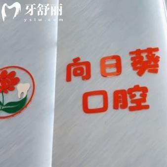 成都向日葵口腔門(mén)診部